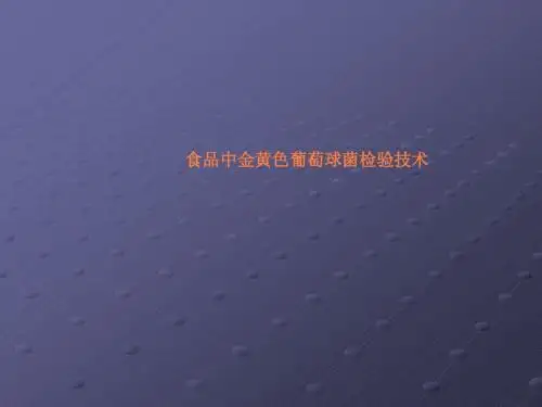 金黄色葡萄球菌的检测技术ppt课件