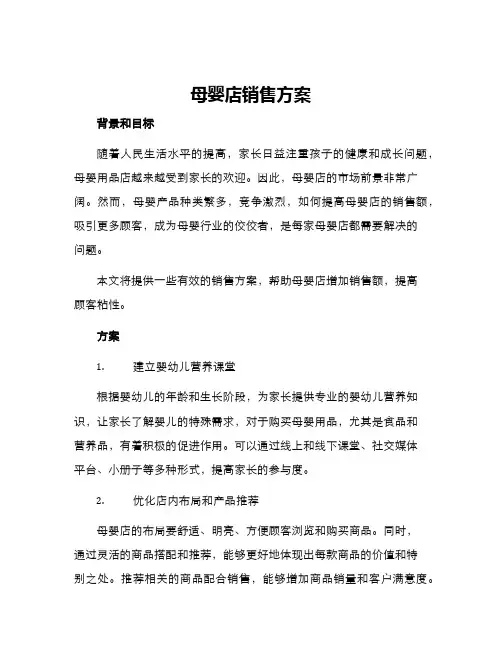 母婴店销售方案