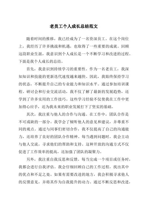 老员工个人成长总结范文
