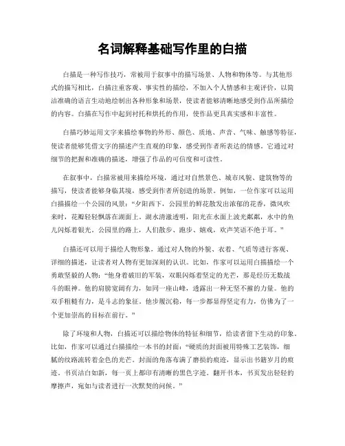 名词解释基础写作里的白描