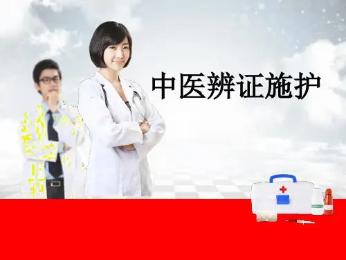 中医辩证施护PPT