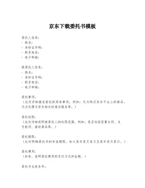 京东下载委托书模板