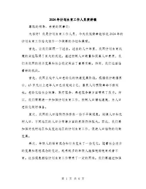 2024年计划生育工作人员演讲稿(3篇)