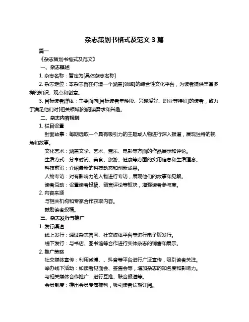 杂志策划书格式及范文3篇