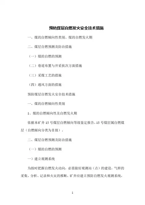 预防煤层自燃发火安全技术措施