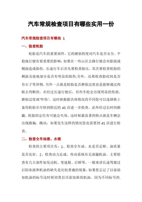汽车常规检查项目有哪些实用一份