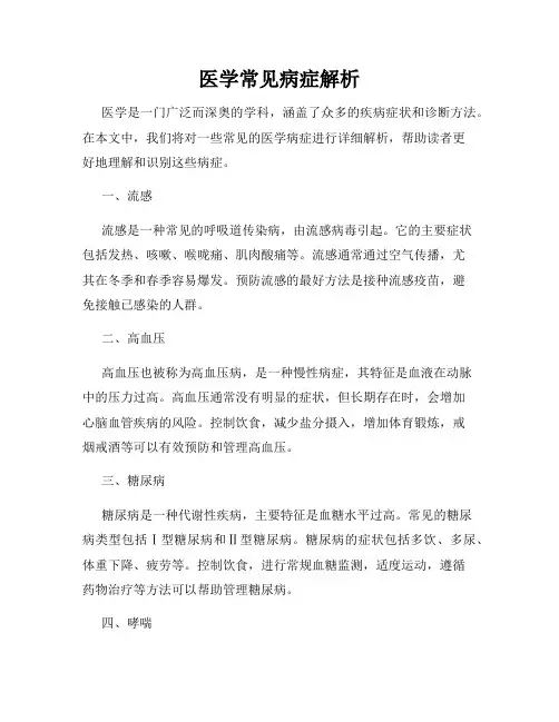 医学常见病症解析