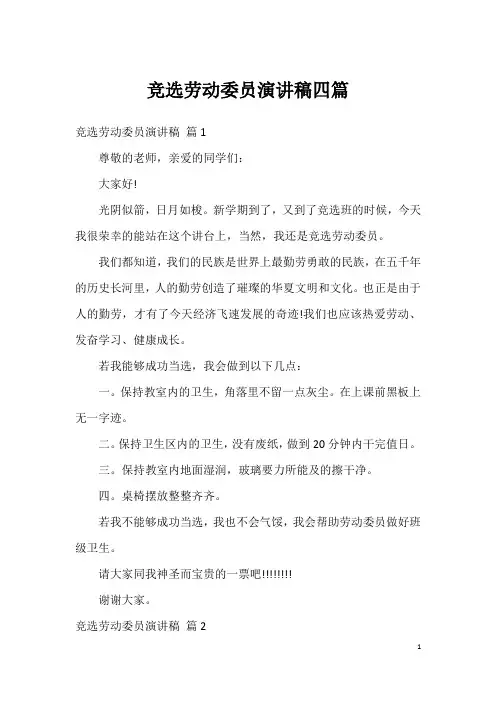 竞选劳动委员演讲稿四篇