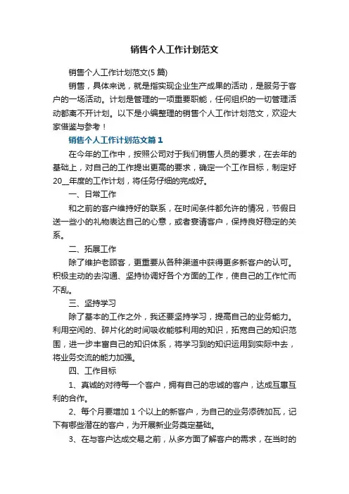 销售个人工作计划范文（5篇）