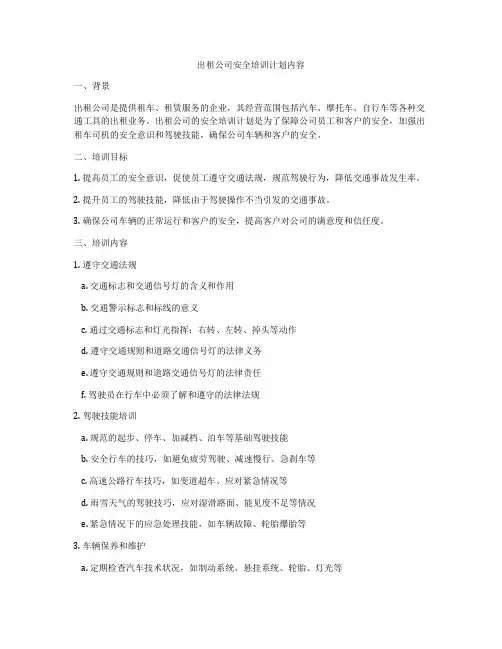 出租公司安全培训计划内容