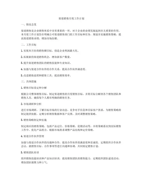 渠道销售月度工作计划