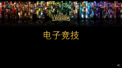 电子竞技(游戏)演讲ppt课件