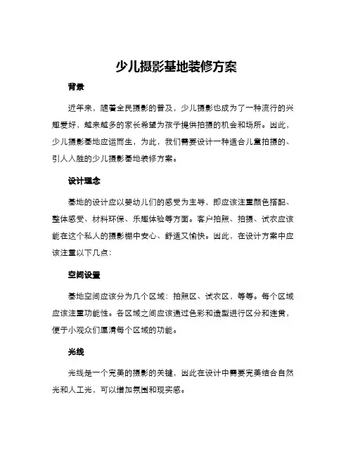 少儿摄影基地装修方案