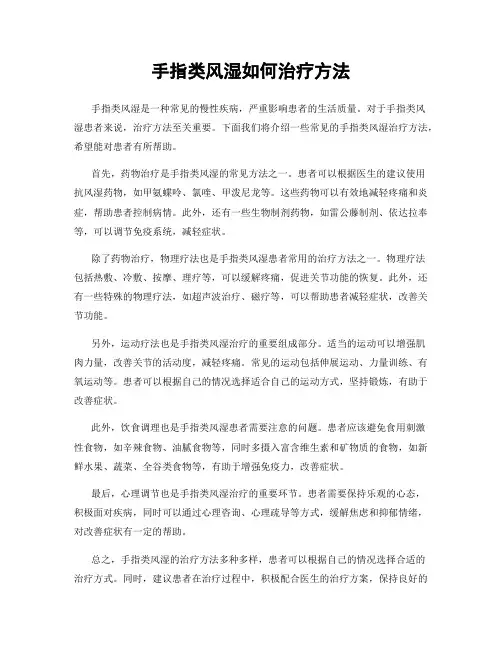 手指类风湿如何治疗方法