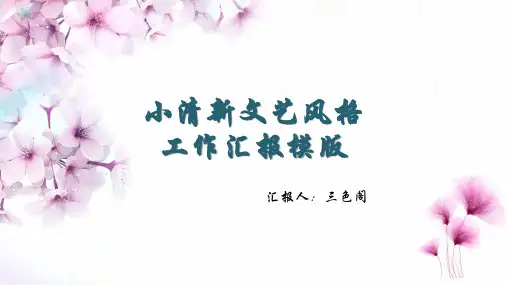 小清新樱花文艺风工作汇报模版