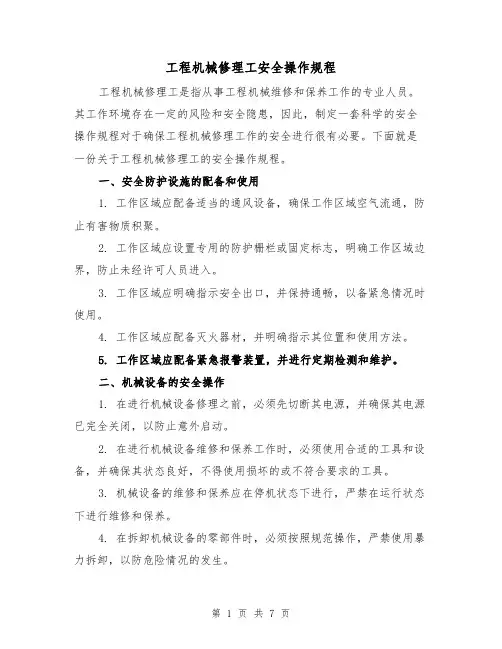 工程机械修理工安全操作规程（三篇）