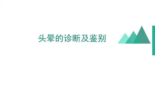 头晕的诊断及鉴别