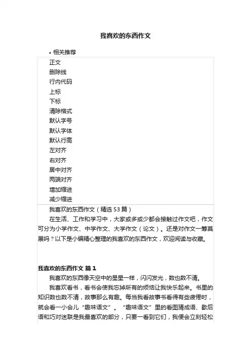 我喜欢的东西作文