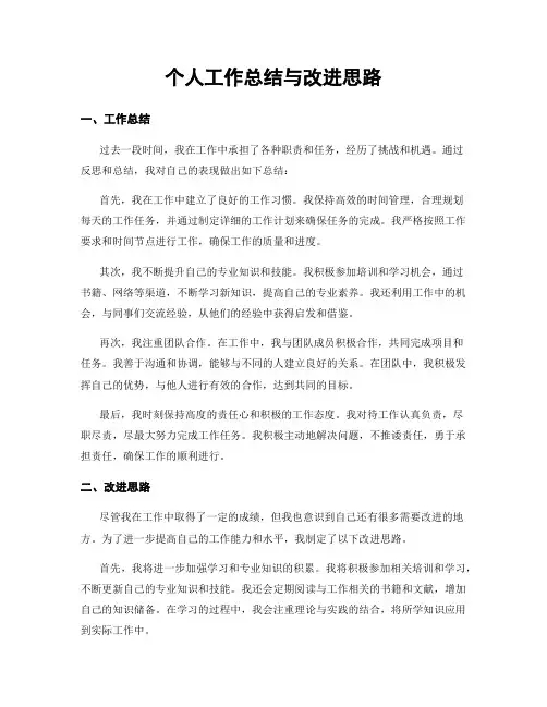 个人工作总结与改进思路
