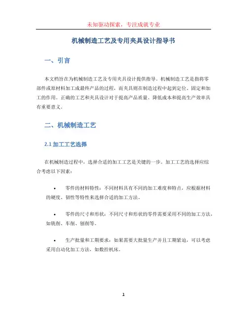 机械制造工艺及专用夹具设计指导书