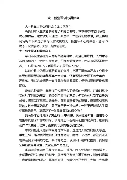 大一新生军训心得体会