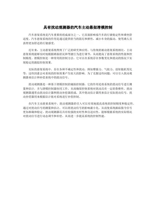 具有扰动观测器的汽车主动悬架滑模控制