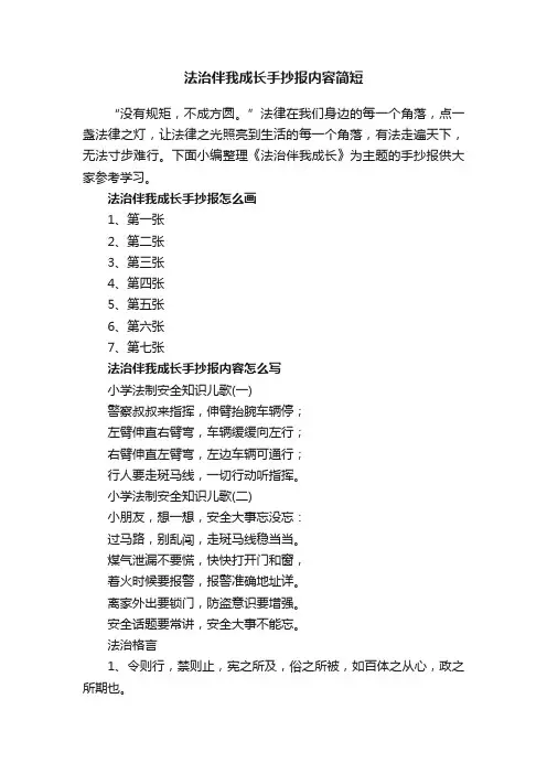 法治伴我成长手抄报内容简短