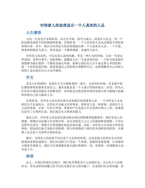 对待家人的态度显示一个人真实的人品人生感悟作文作文字关于人生的作文