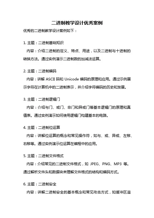 二进制教学设计优秀案例
