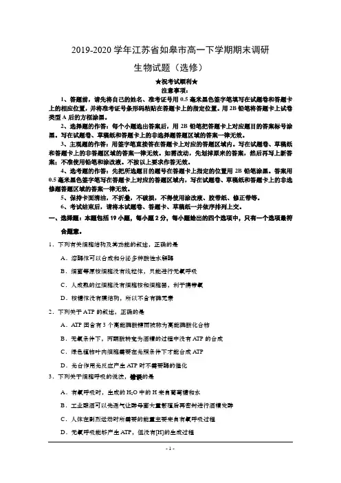 2019-2020学年江苏省如皋市高一下学期期末调研生物试题(选修)