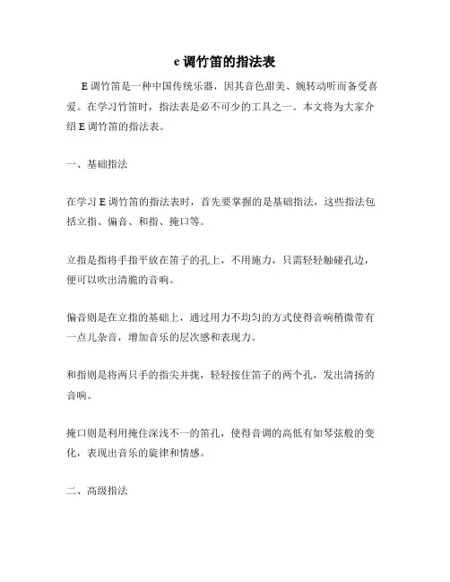 e调竹笛的指法表