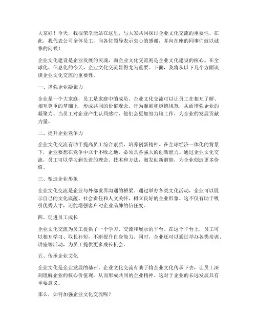 企业文化交流发言稿范文