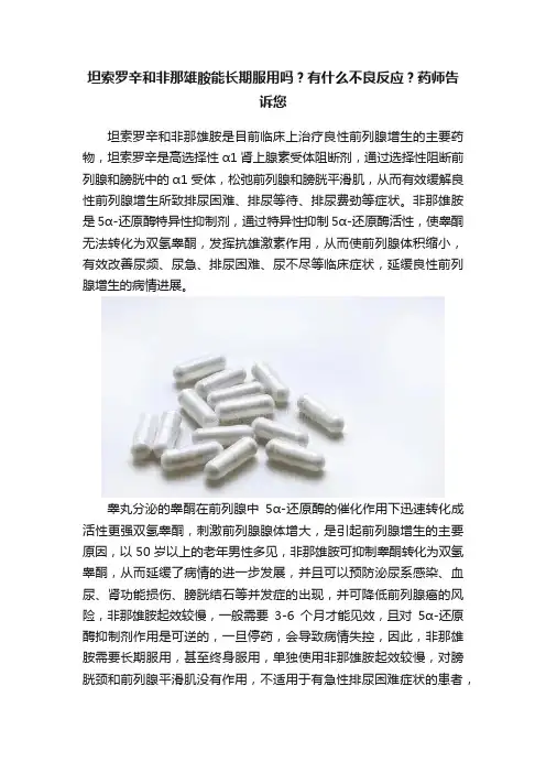 坦索罗辛和非那雄胺能长期服用吗？有什么不良反应？药师告诉您