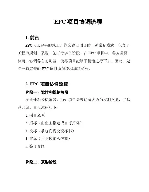 EPC项目协调流程