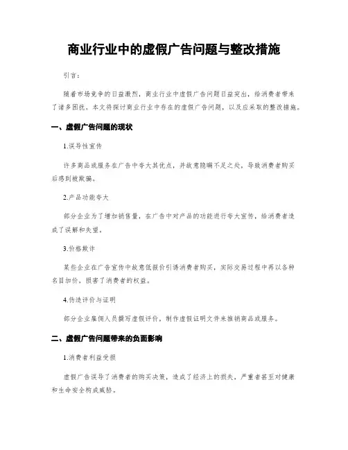 商业行业中的虚假广告问题与整改措施
