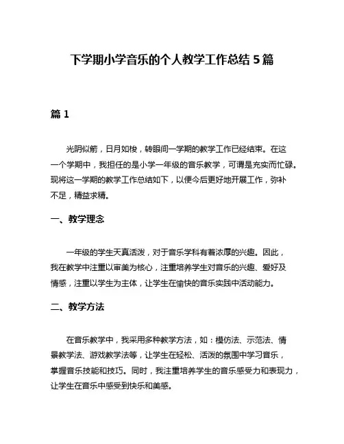 下学期小学音乐的个人教学工作总结5篇