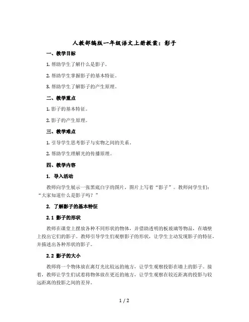 【人教部编版】一年级语文上册教案：影子 