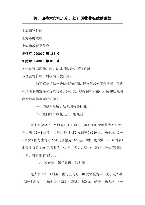 沪价行第号关于调整本市托儿所幼儿园收费..doc