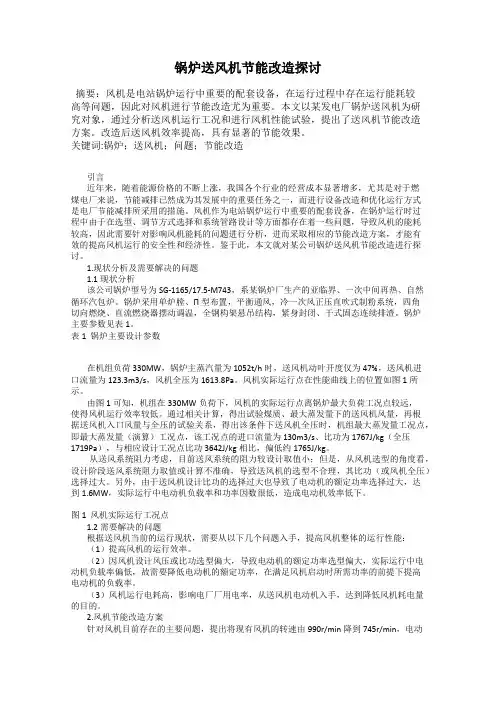 锅炉送风机节能改造探讨