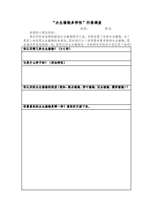 “湿地水生植物多样性”问卷调查