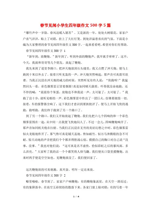 春节见闻小学生四年级作文500字5篇