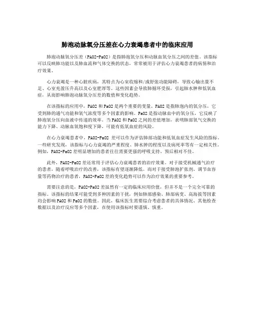 肺泡动脉氧分压差在心力衰竭患者中的临床应用