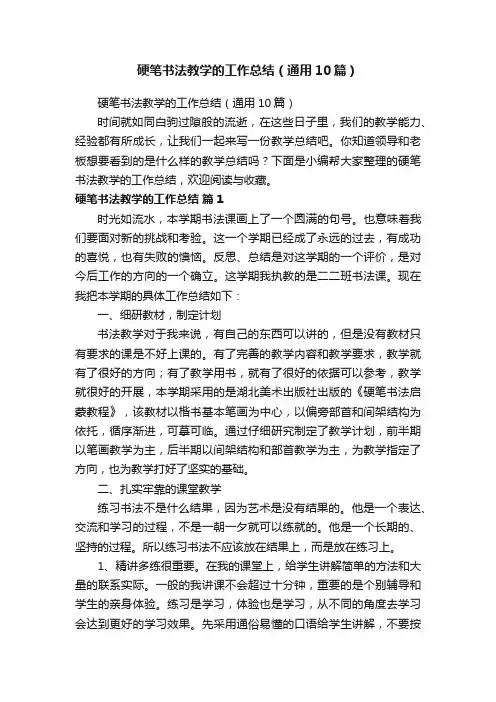 硬笔书法教学的工作总结（通用10篇）