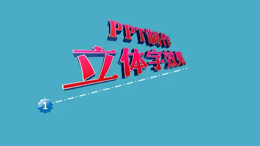PPT教程--PPT文本效果(9)立体字效果