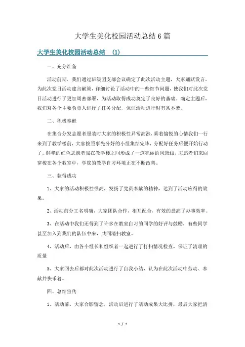 大学生美化校园活动总结6篇