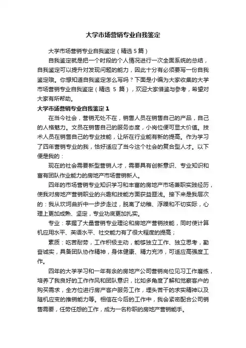 大学市场营销专业自我鉴定（精选5篇）
