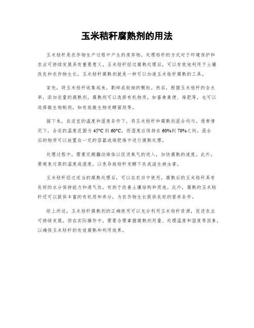 玉米秸秆腐熟剂的用法