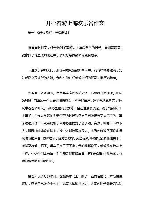 开心春游上海欢乐谷作文