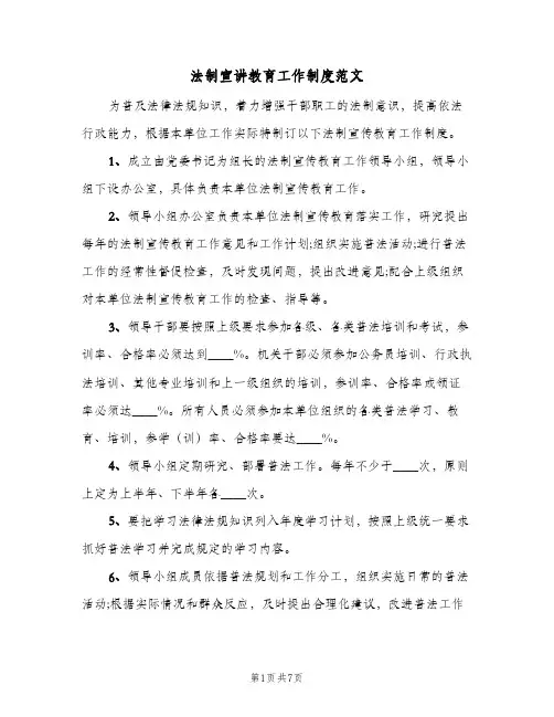 法制宣讲教育工作制度范文(5篇)
