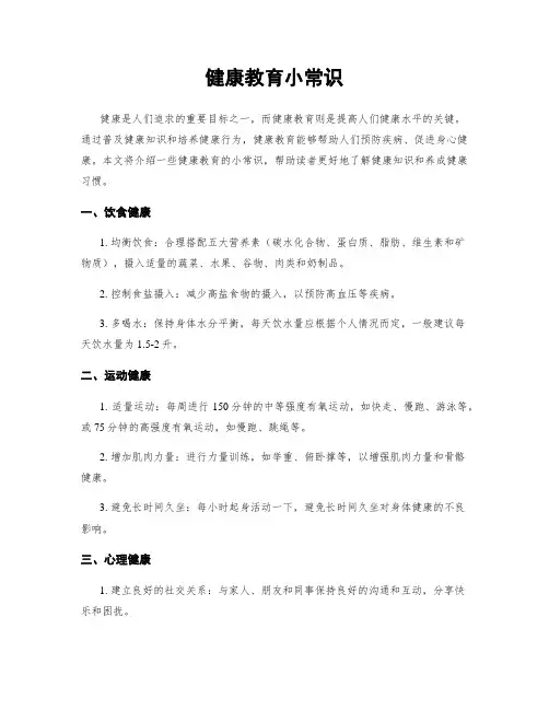 健康教育小常识
